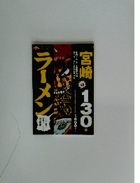 宮崎　ラーメン　VOL.2