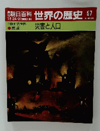 世界の歴史　12月２４・３１日号