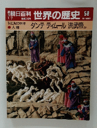朝日百科　世界の歴史　58