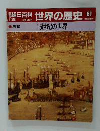 朝日百科　世界の歴史61