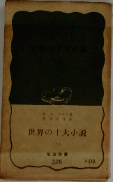 世界の十大小説　上