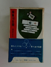 麻雀10日間