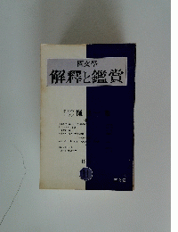 解釋と鑑賞
