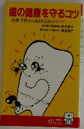 歯の健康を守るコツ