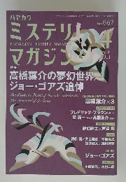 ミステリマガジン　4