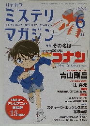 ミステリマガジン　2011年6月号　