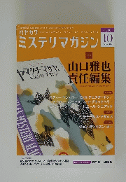 HAYAKAWA'S MYSTERY MAGAZINE　２０１２年10月号