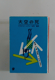大空の死　