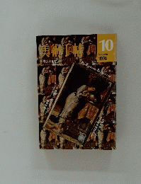美術手帖 1974年10月号