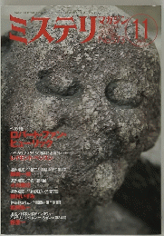 ミステリマガジン　2003年11月号