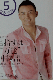 NHKテレビテキスト　テレビで中国語　2010年5月号