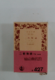 二都物語下巻　
