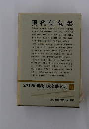 現代俳句集