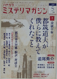 ミステリマガジン　no687 2013年５月号