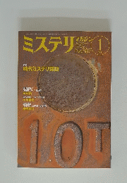 ミステリ 2005年1月号