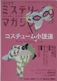 ミステリマガジン　2010年9月号