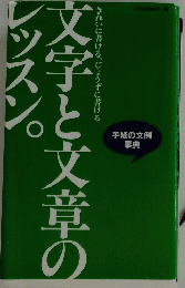 文字 と文章のレッスン。