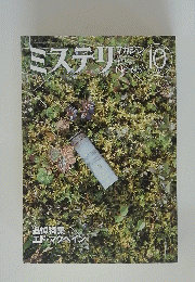 ミステリ　２００５年１０月号