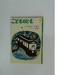 こどものとも　9　しでんと　たまご