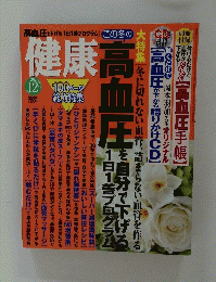 健康　２０１２年１2月号