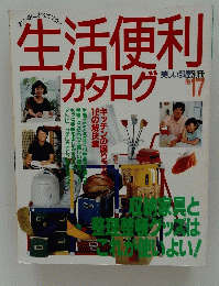 生活便利カタログ no.17 