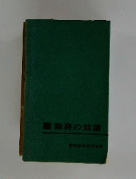 勤務の知識