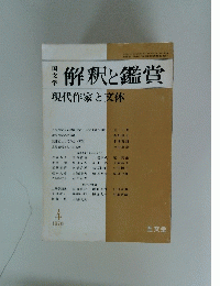 解釈と鑑賞