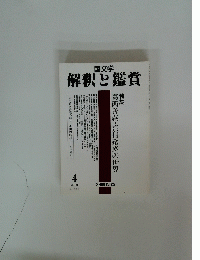解釈と鑑賞 4 2000年