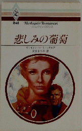 悲しみの葡萄