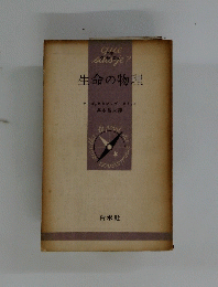 生命の物理