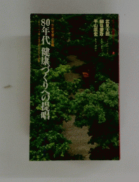 80年代健康づくりへの提唱