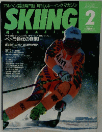 アルペン競技専門誌月刊スキーイングマガジン 1991年02月号