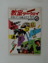 教室ツーウェイ　あなたがつくる雑誌です　11月臨刊　No.288