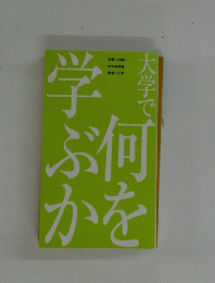 何を学ぶか