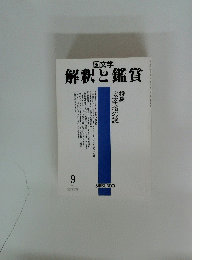 解釈と鑑賞 1999 9