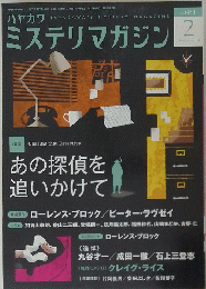 ハヤカワミステリマガジン　2013年2月号　No. 684