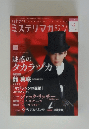 ミステリ　２０１３年9月号