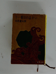 十一番目の志士(上）