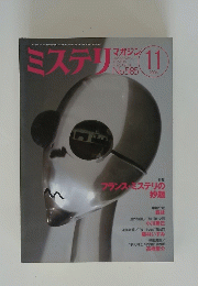 ミステリマガジン　2004年11月号　No.585