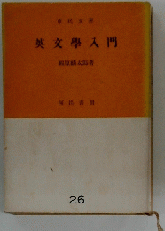英文學入門