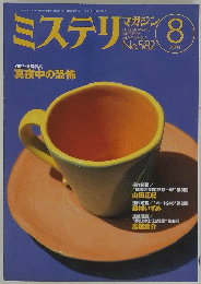 ミステリ　8  2004