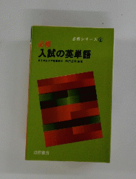 入試の英単語