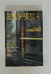ミステリ　4　2004年