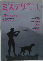 ミステリマガジン　2004年1月号　No.575