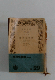 世界史概観 29