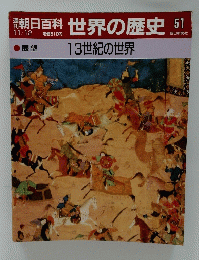  世界の歴史 51 