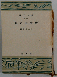 私の社會觀