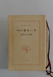 陽炎の男