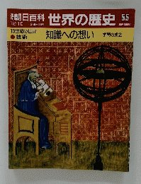 世界の歴史 55