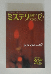 ミステリ　２００６年１2月号